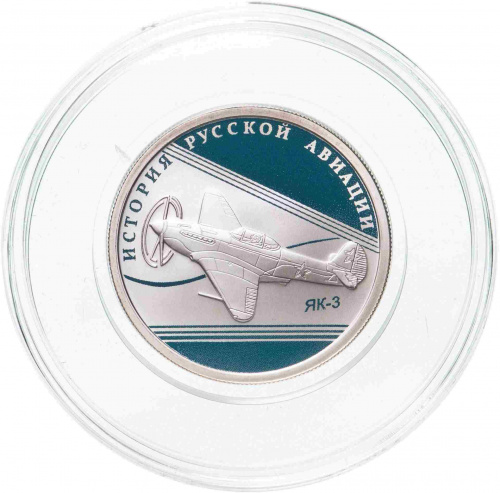 Серебряная монета 1 рубль 925 пробы (8.53 г) в капсуле ЯК - 3. История русской авиации. Россия СПМД 2014 Proof фото 3 Серебряная монета 1 рубль 925 пробы (8.53 г) в капсуле ЯК - 3. История русской авиации. Россия СПМД 2014 Proof фото 3