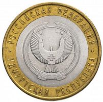 Памятная монета 10 рублей Удмуртская республика. Российская Федерация. СПМД. Россия, 2008 г. в. XF