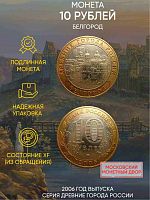 Памятная монета 10 рублей Белгород. Древние города России. Россия ММД 2006 XF