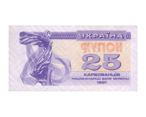 Банкнота (купон) 25 карбованцев. Украина 1991 aUNC Банкнота (купон) 25 карбованцев. Украина 1991 aUNC