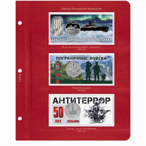 Лист для жетонов серии Российской Федерации 2024 г. КоллекционерЪ без жетонов (P0071) Лист для жетонов серии Российской Федерации 2024 г. КоллекционерЪ без жетонов (P0071)