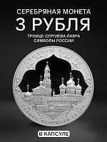 Серебряная монета в капсуле 925 пробы (33.94 г) 3 рубля Троице-Сергиева Лавра. Символы России. СПМД 2015 PF