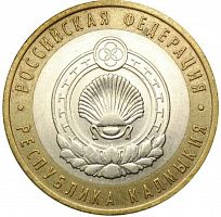 Памятная монета 10 рублей Республика Калмыкия. Российская Федерация. СПМД. Россия, 2009 г. в. XF