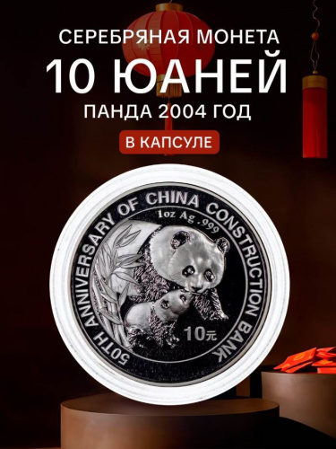 Инвестиционная серебряная (31.1 г.) монета 10 юаней Панда. 50 лет строительному банку. Китай 2004 Proof Инвестиционная серебряная (31.1 г.) монета 10 юаней Панда. 50 лет строительному банку. Китай 2004 Proof