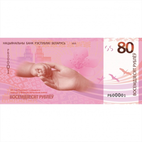 Коллекционная банкнота 80 рублей 80 лет Победы. Беларусь 2025 aUNC фото 2 Коллекционная банкнота 80 рублей 80 лет Победы. Беларусь 2025 aUNC фото 2