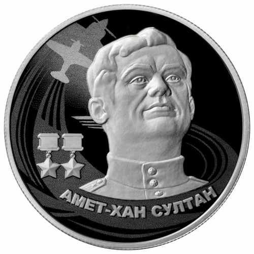 Серебряная монета (15.55 г) 2 рубля Амет - Хан Султан в капсуле. Россия 2022 PF фото 3 Серебряная монета (15.55 г) 2 рубля Амет - Хан Султан в капсуле. Россия 2022 PF фото 3