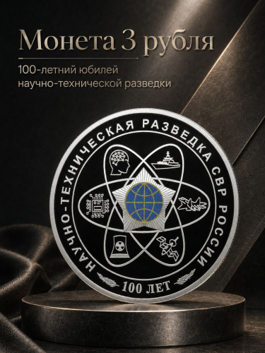 Монета серебряная 3 рубля 100 лет научно-технической разведке Россия 2025 Proof