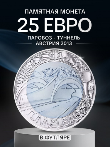 Серебряная монета 25 евро в футляре Паровоз - Туннель. Ниобий. Австрия 2013 BU
