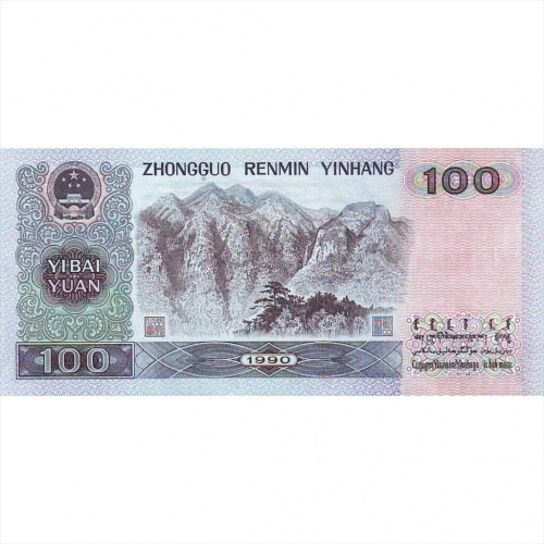 Банкнота 100 юаней. Китай 1990 aUNC фото 3 Банкнота 100 юаней. Китай 1990 aUNC фото 3