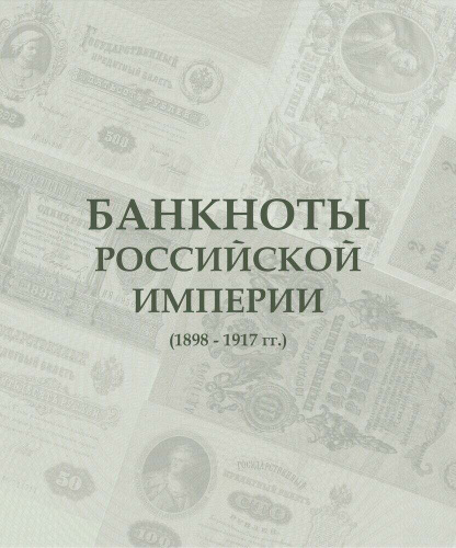 Альбом для подлинных банкнот Российской Империи с 1898 по 1917 гг. КоллекционерЪ без банкнот (B004) фото 2 Альбом для подлинных банкнот Российской Империи с 1898 по 1917 гг. КоллекционерЪ без банкнот (B004) фото 2