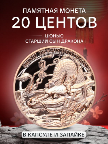Памятная монета в капсуле и запайке 25 центов Цюнью - старший (первый) сын Дракона. Девять сыновей Дракона. Самоа 2025 PF Памятная монета в капсуле и запайке 25 центов Цюнью - старший (первый) сын Дракона. Девять сыновей Дракона. Самоа 2025 PF