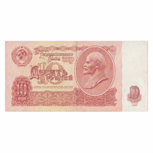 Подлинная банкнота 10 рублей. СССР 1961 XF