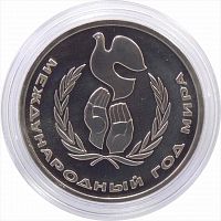 Монета 1 рубль Международный год мира. СССР 1986 PF (НОВОДЕЛ 1988г.)