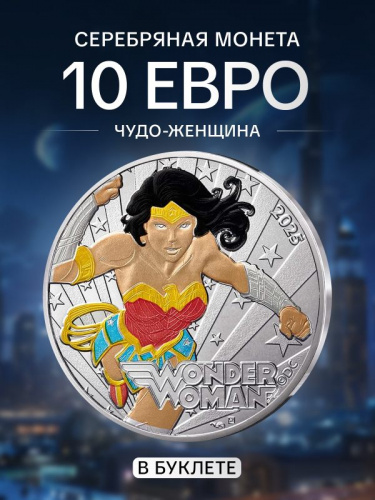 Серебряная цветная монета 10 евро в буклете Чудо-женщина. Комиксы. Часть 2 (11/18) Франция 2025 BU