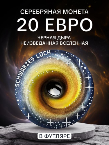 Монета 20 евро Черная дыра в капсуле и футляре. Неизведанная Вселенная. Австрия 2022 UNC Монета 20 евро Черная дыра в капсуле и футляре. Неизведанная Вселенная. Австрия 2022 UNC