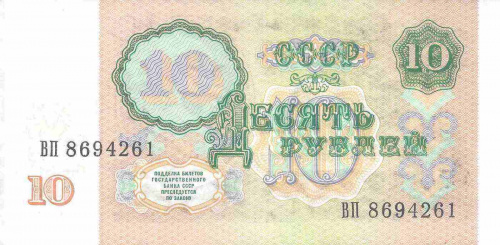 Подлинная банкнота 10 рублей СССР, 1991 г. в. Купюра в состоянии XF (из обращения) фото 2 Подлинная банкнота 10 рублей СССР, 1991 г. в. Купюра в состоянии XF (из обращения) фото 2
