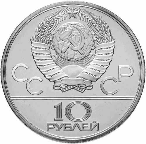 Серебряная монета в капсуле 10 рублей 900 пробы (33.33 г) Олимпиада-80. Перетягивание каната. СССР 1980 UNC фото 2 Серебряная монета в капсуле 10 рублей 900 пробы (33.33 г) Олимпиада-80. Перетягивание каната. СССР 1980 UNC фото 2