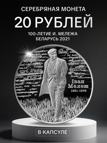 Серебряная монета 925 пробы (33.63 г) 20 рублей 100-е И.Мележа в капсуле. Беларусь 2021 PF Серебряная монета 925 пробы (33.63 г) 20 рублей 100-е И.Мележа в капсуле. Беларусь 2021 PF