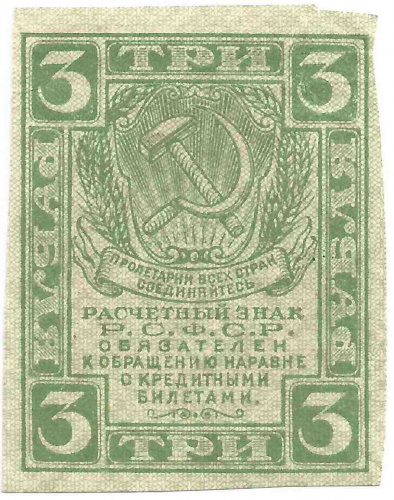 Банкнота 3 рубля, 1919 г. в. XF Банкнота 3 рубля, 1919 г. в. XF