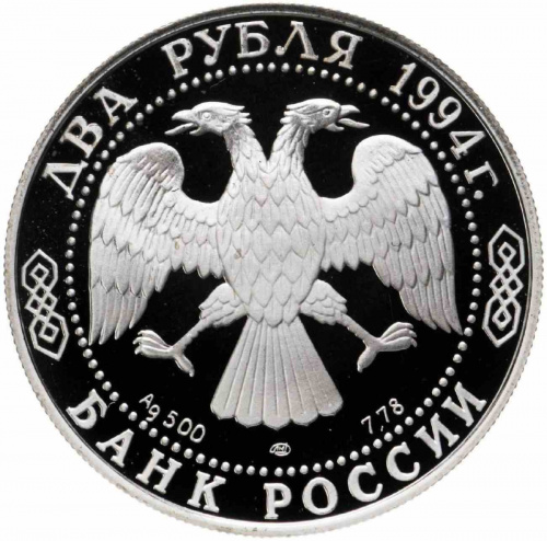 Серебряная монета 2 рубля в капсуле (7.78 г) 115 лет со дня рождения П.П. Бажова. ЛМД 1994 Proof фото 2