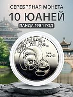 Серебряная монета 900 пробы (27 г) 10 юаней в капсуле. Панда. Китай 1984 Proof