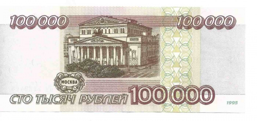 Подлинная банкнота 100000 рублей, Россия, 1995 г. в. Купюра в состоянии XF (из обращения) фото 2 Подлинная банкнота 100000 рублей, Россия, 1995 г. в. Купюра в состоянии XF (из обращения) фото 2