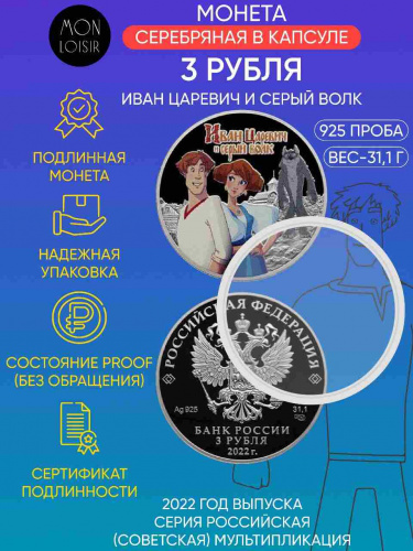 Серебряная монета 3 рубля в капсуле 925 пробы (31,1 г) Иван Царевич и Серый Волк. Российская мультипликация. 2022 PF Серебряная монета 3 рубля в капсуле 925 пробы (31,1 г) Иван Царевич и Серый Волк. Российская мультипликация. 2022 PF