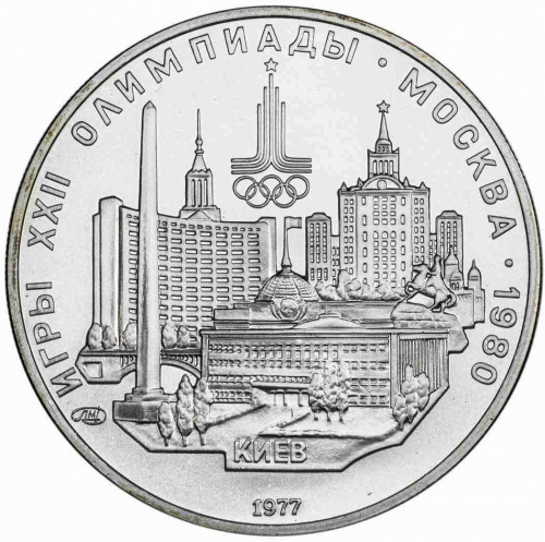 Серебряная монета в капсуле 5 рублей 900 пробы (15 г) Олимпиада-80. Киев СССР 1977 UNC Серебряная монета в капсуле 5 рублей 900 пробы (15 г) Олимпиада-80. Киев СССР 1977 UNC