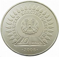 Памятная монета 50 тенге 10 лет Конституции. Казахстан, 2005 г. в. UNC (без обращения)