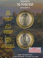 Памятная монета 10 рублей Белозерск. Древние города России. Россия СПМД 2012 XF