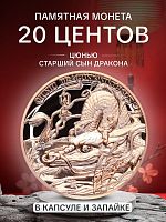 Памятная монета в капсуле и запайке 25 центов Цюнью - старший (первый) сын Дракона. Девять сыновей Дракона. Самоа 2025 PF