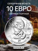 Серебряная монета в буклете 10 евро Смурфик Портной. Смурфы. Выпуск 1 (9/20). Франция 2020 BU