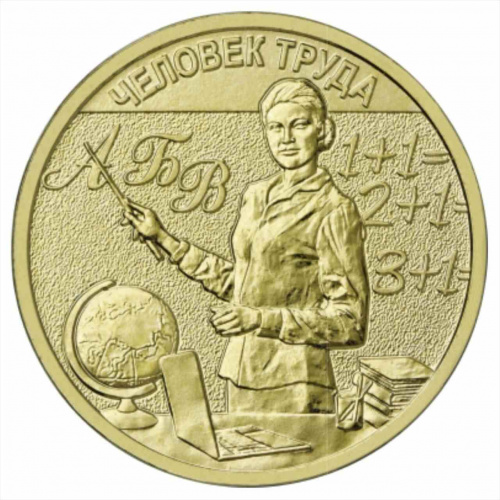 Памятная монета 10 рублей Учитель. Человек труда. Россия ММД 2024 UNC Памятная монета 10 рублей Учитель. Человек труда. Россия ММД 2024 UNC