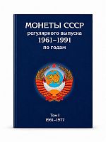 Альбом для монет СССР 1961-1977 Том I