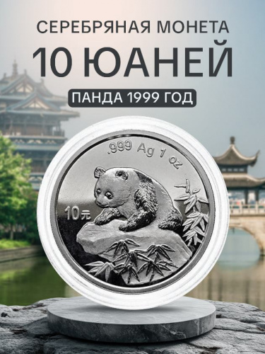Инвестиционная монета в капсуле 10 юаней из серебра 999 пробы (31.1 г.). Панда. Китай, 1999 г. Proof Инвестиционная монета в капсуле 10 юаней из серебра 999 пробы (31.1 г.). Панда. Китай, 1999 г. Proof