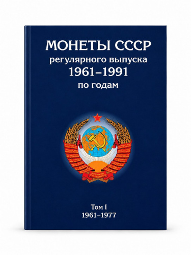 Альбом для монет СССР 1961-1977 Том I