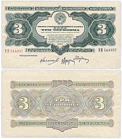 Подлинная банкнота 3 червонца, СССР, 1932 г. в. Купюра в состоянии XF (из обращения)