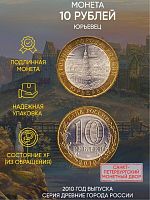 Памятная монета 10 рублей Юрьевец. Древние города России. Россия СПМД 2010 XF