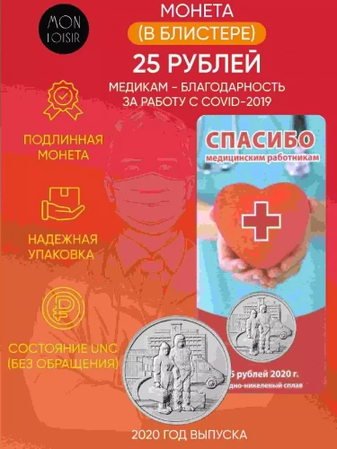 Памятная монета в блистере 25 рублей Спасибо врачам и медицинским работникам. ММД 2020 UNC Памятная монета в блистере 25 рублей Спасибо врачам и медицинским работникам. ММД 2020 UNC