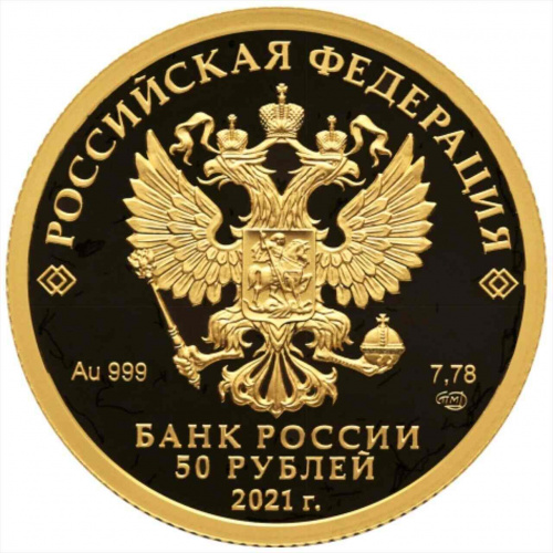 Монета 50 рублей 800 лет Нижнему Новгороду. СПМД 2021 PF фото 2 Монета 50 рублей 800 лет Нижнему Новгороду. СПМД 2021 PF фото 2