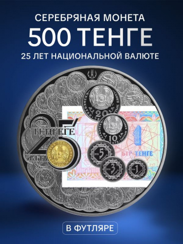 Серебряная монета 925 пробы (62.2 г) 500 тенге 25 лет Национальной валюте в капсуле и футляре. Казахстан 2018 PF Серебряная монета 925 пробы (62.2 г) 500 тенге 25 лет Национальной валюте в капсуле и футляре. Казахстан 2018 PF