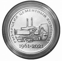 Монета 25 рублей в капсуле 60 лет Рыбницкому цементному комбинату. Промышленность Приднестровья. Приднестровье 2021 UNC