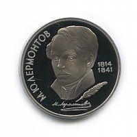 Монета 1 рубль в капсуле 175 лет со дня рождения М.Ю. Лермонтова. СССР 1989 PF