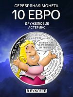Серебряная цветная монета 10 евро в буклете Дружелюбие 13/18. Астерикс. Франция 2022 BU
