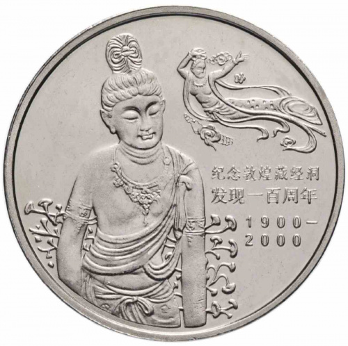 Монета 1 юань Гроты Дуньхуана. Китай 2000 UNC