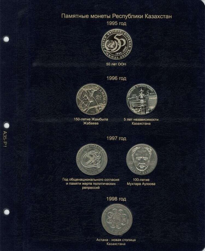 Лист альбома для памятных монет Республики Казахстан 1995-1998 гг. КоллекционерЪ без монет