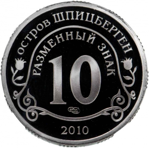Жетон 10 разменных знаков Извержение вулкана Эйяфьядлайёкудль. СПМД. Шпицберген 2010 Proof фото 2 Жетон 10 разменных знаков Извержение вулкана Эйяфьядлайёкудль. СПМД. Шпицберген 2010 Proof фото 2