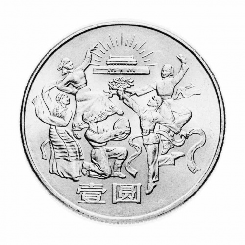 Монета 1 юань Танцоры. Китай 1984 UNC Монета 1 юань Танцоры. Китай 1984 UNC