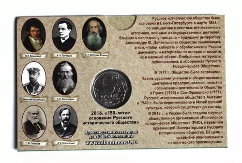 Памятная монета 5 рублей с открыткой 150 лет Русскому историческому обществу. ММД, 2016 г. в. UNC фото 3 Памятная монета 5 рублей с открыткой 150 лет Русскому историческому обществу. ММД, 2016 г. в. UNC фото 3