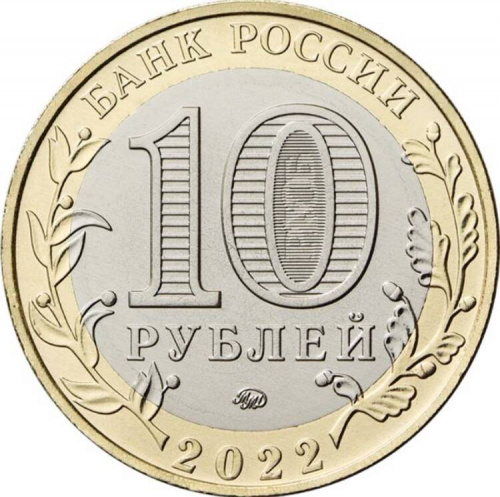 Памятная монета 10 рублей Городец. Древние города России. Россия ММД 2022 UNC фото 3 Памятная монета 10 рублей Городец. Древние города России. Россия ММД 2022 UNC фото 3